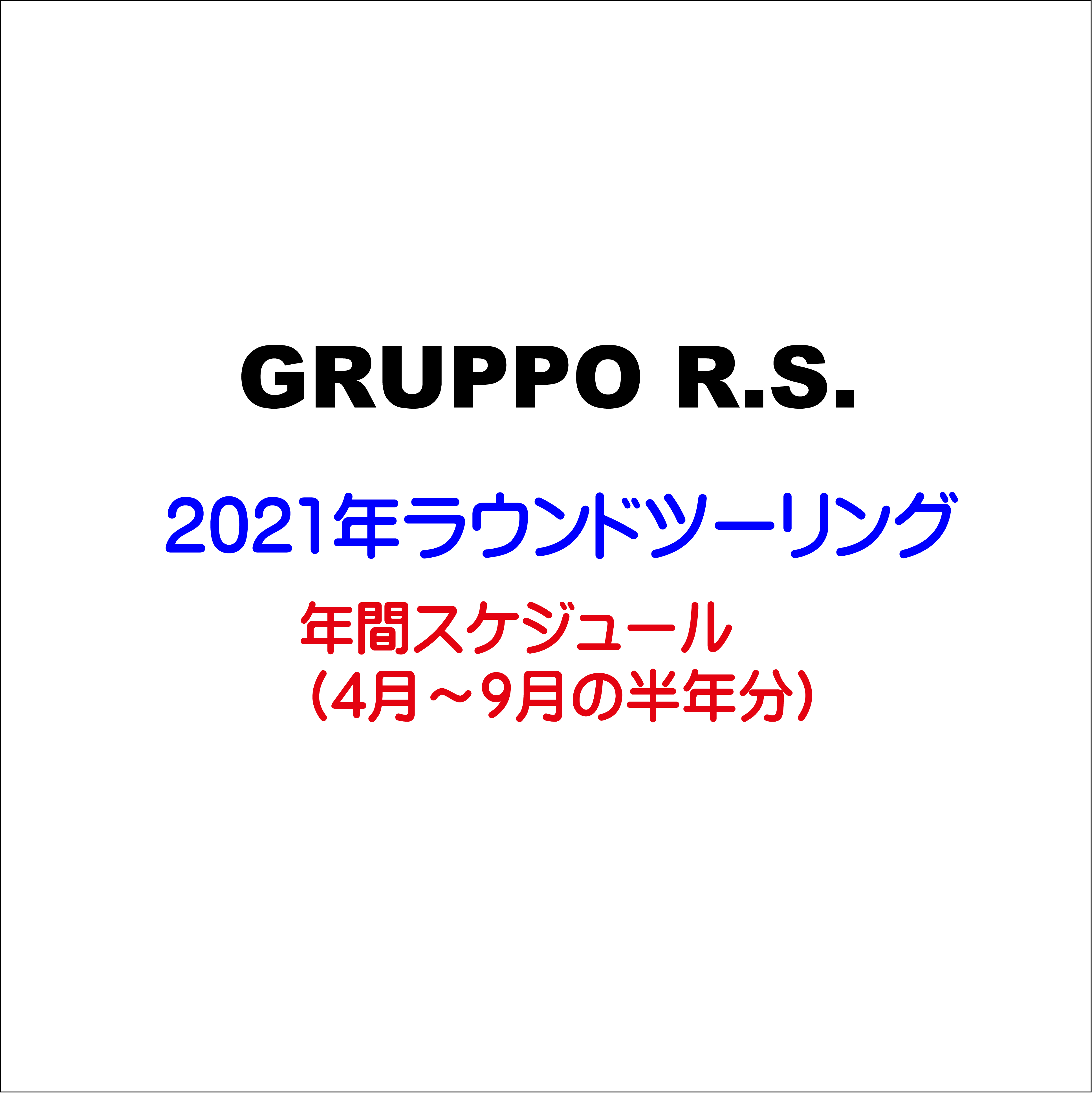 ラウンドツーリング 21年間計画表 Gruppo R S