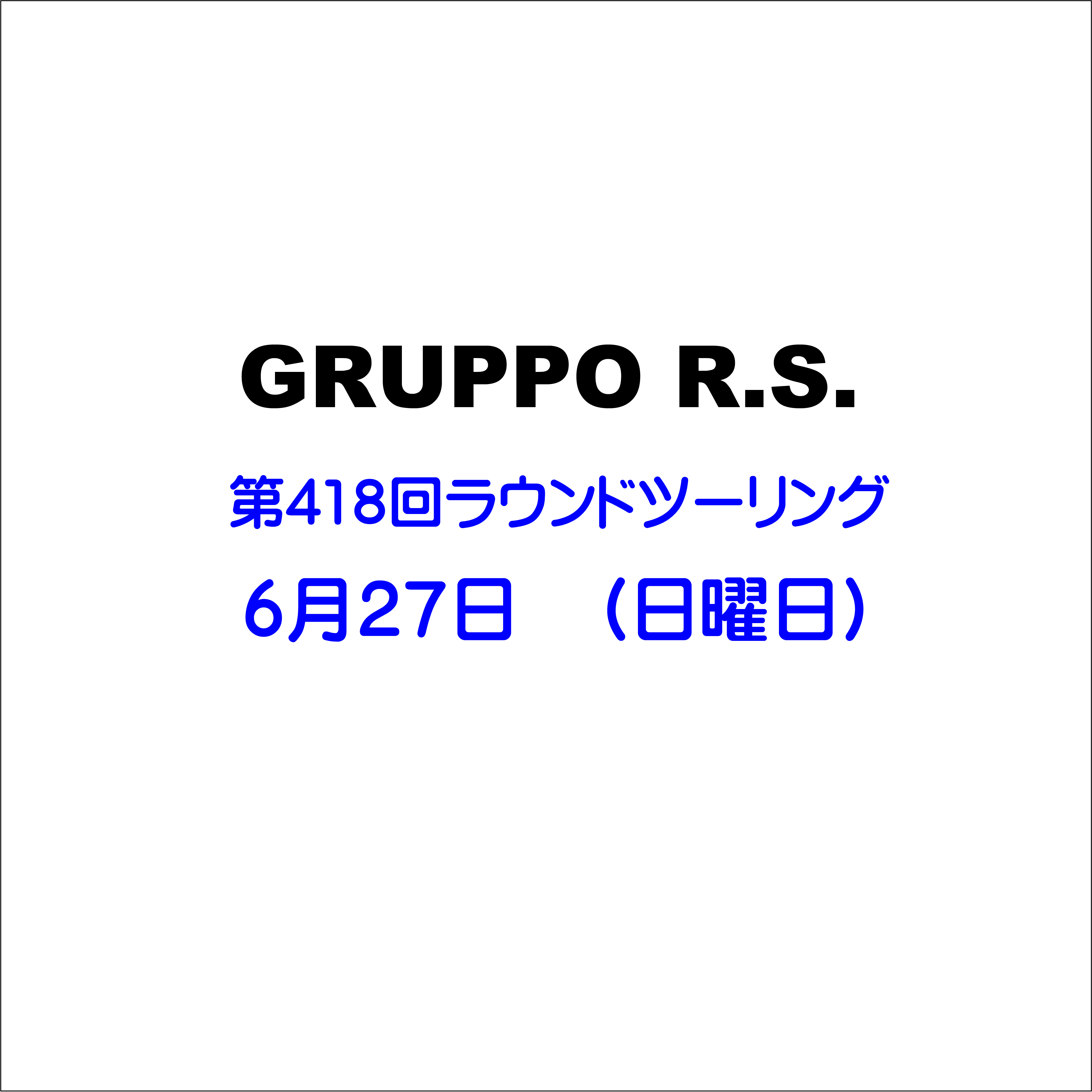 第418回 ラウンドツーリング 6月27日 日曜日 21 Gruppo R S 第418回 ラウンドツーリング 6月27日 日曜日 21 Gruppo R S